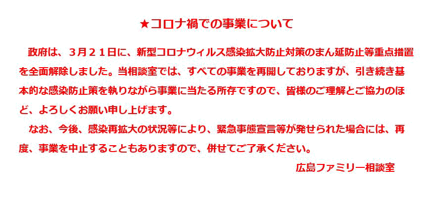 広島ファミリー相談室